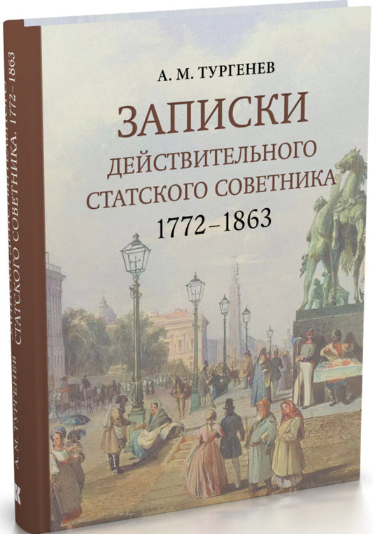 Записки действительного статского советника. 1772–1863 / коммент. Б. Ю. Иванова