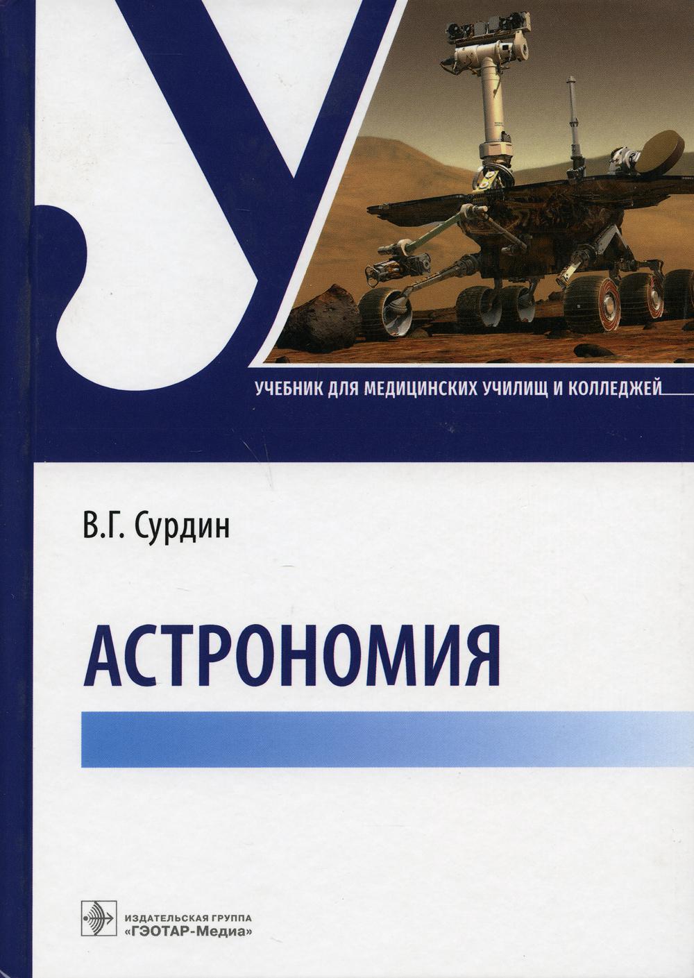 Astronomie : учебник (Издание предназначено студентам медицинских училищ и колледжей)
