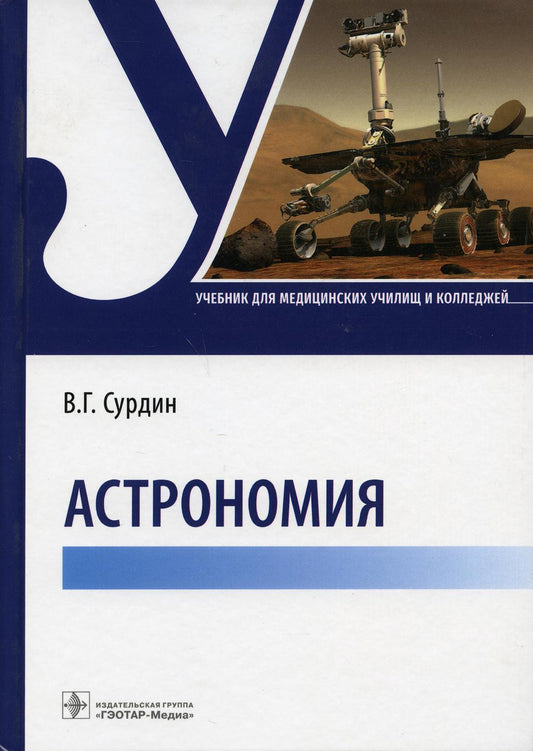 Astronomie : учебник (Издание предназначено студентам медицинских училищ и колледжей)