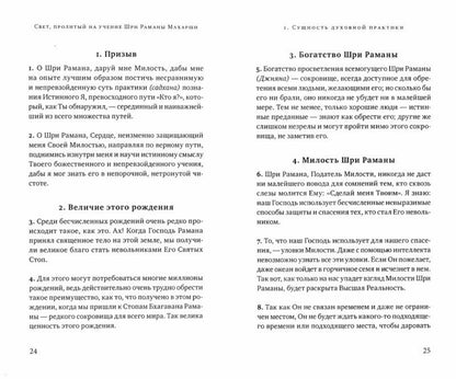 Bien sûr, il s'est occupé de Baghavana Shri Ramanas Maharshi. Суть духовной практики (Садханай Сарам)