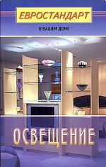 Освещение (евростандарт в вашем доме)