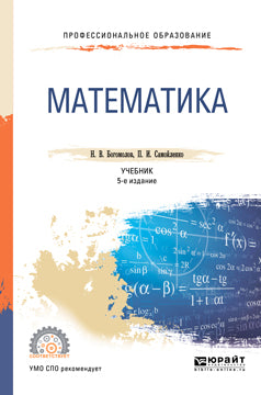 Математика 5-е изд. , пер. И доп. Учебник для спо