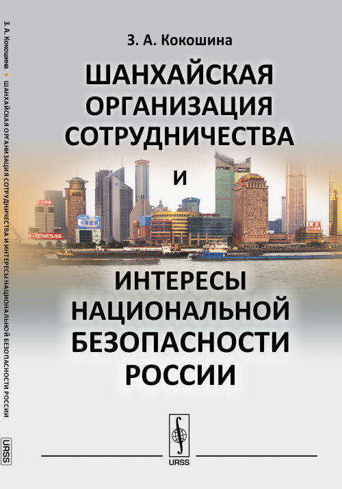 Шанхайская организация сотрудничества и интересы национальной безопасности России