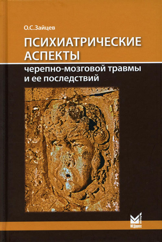 Психиатрические аспекты черепно-мозговой травмы и ее последствий: учебное пособие