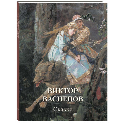 Виктор Васнецов. Сказки