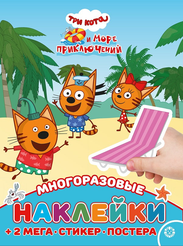 Trois chats. Plus de détails. N МНП 2205. Развивающая книжка с многоразовыми наклейками и постером