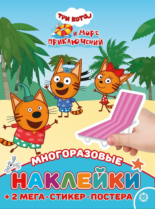Три кота. Море приключений. МНП 2205. Развивающая книжка с многоразовыми наклейками и постером