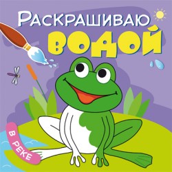 Раскрашиваю водой. В реке