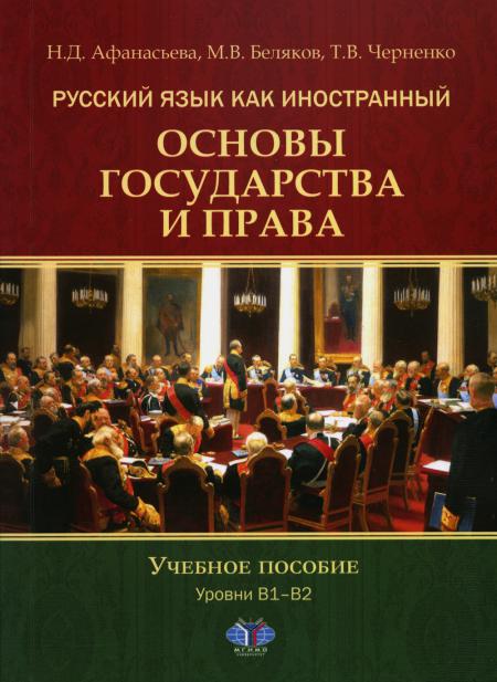 Русский язык как иностранный. Основы государства и права. Учебное пособие. Уровни В1–В2