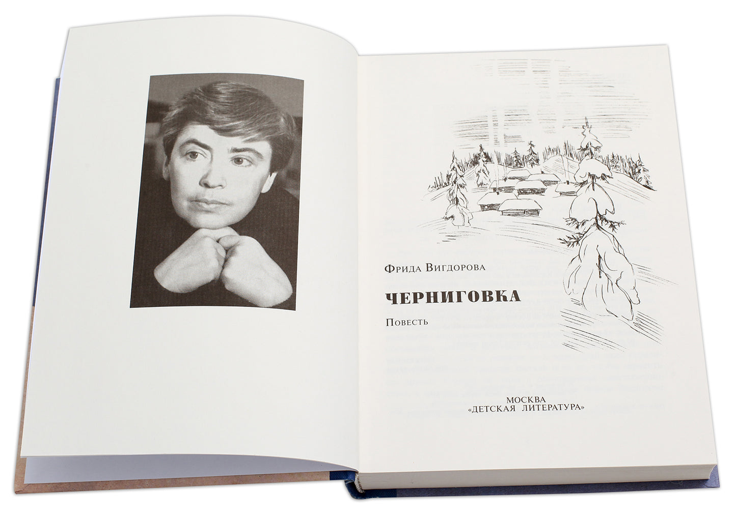 Вигдорова. Черниговка.