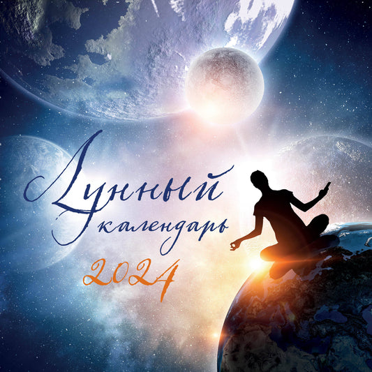 Calendrier lunaire. Calendrier pour l'année 2024 (300x300 mm)