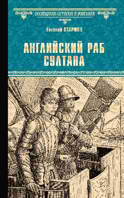 Английский раб султана (16+)