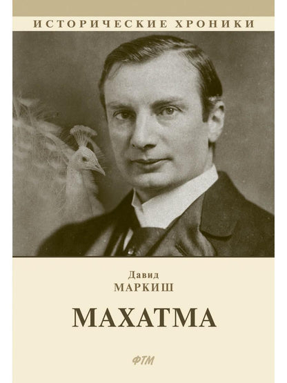 Махатма (вольные фантазии из жизни самого неизвестного человека): romain