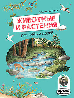 Животные и растения рек, озёр и морей. BIOlivre A. Толмачёва