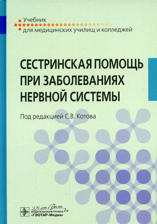 Сестринская помощь при заболеваниях нервной системы : учебник / под ред. С. В. Котова. — Москва : ГЭОТАР-Медиа, 2020. — 296 с. : ил. — DOI: 10.33029/9704-5054-3-ZNS-2020-1-296.