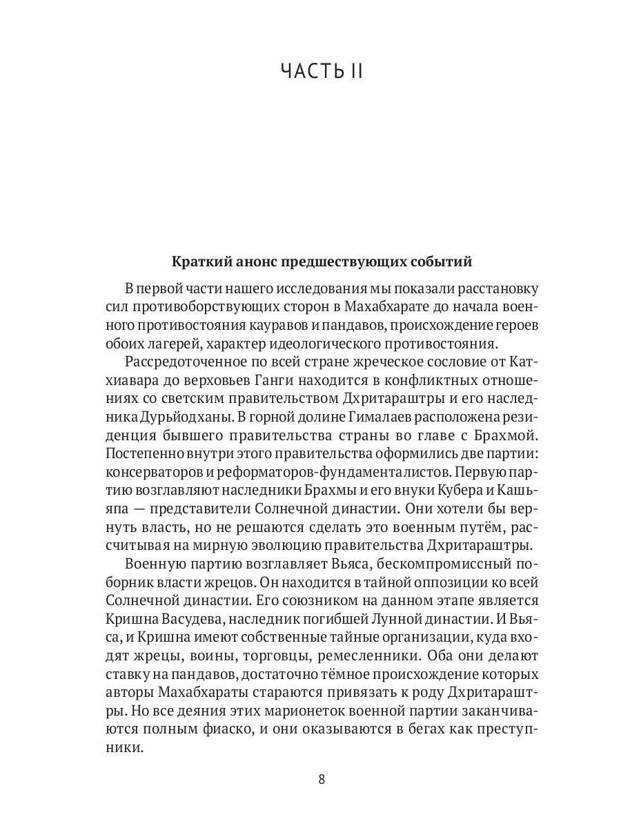 Махабхарата: Инверсия сюжетов