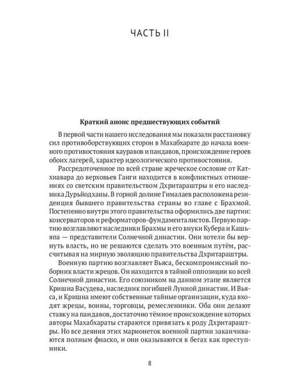 Махабхарата: Инверсия сюжетов