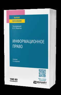 ИНФОРМАЦИОННОЕ ПРАВО 3-е изд., пер. и доп. Учебник для вузов