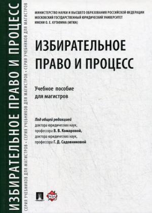 Избирательное право и процесс.Уч. пос. для магистров.-М.:Проспект,2021 /=231006/