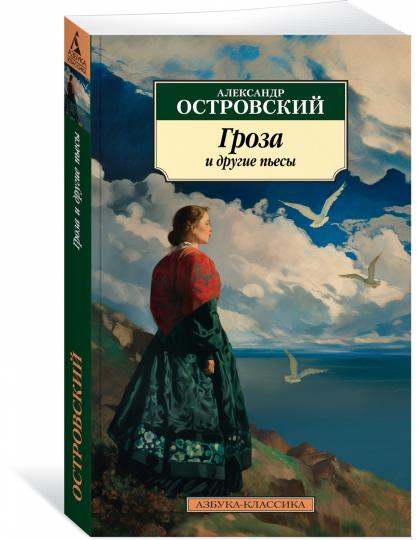 Гроза и другие пьесы
