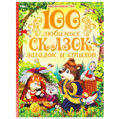 100 pièces de rechange, pièces de rechange et pièces de rechange. Mon волшебства. 197х255 mm. 7БЦ. 96 pièces. Умка в кор.15шт