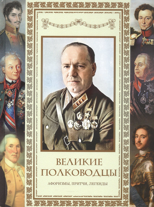 Великие полководцы. Афоризмы. Притчи. Легенды (нов.оф.)