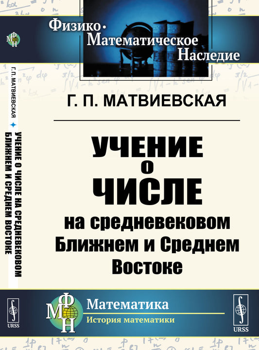 Учение о числе на средневековом Ближнем и Среднем Востоке