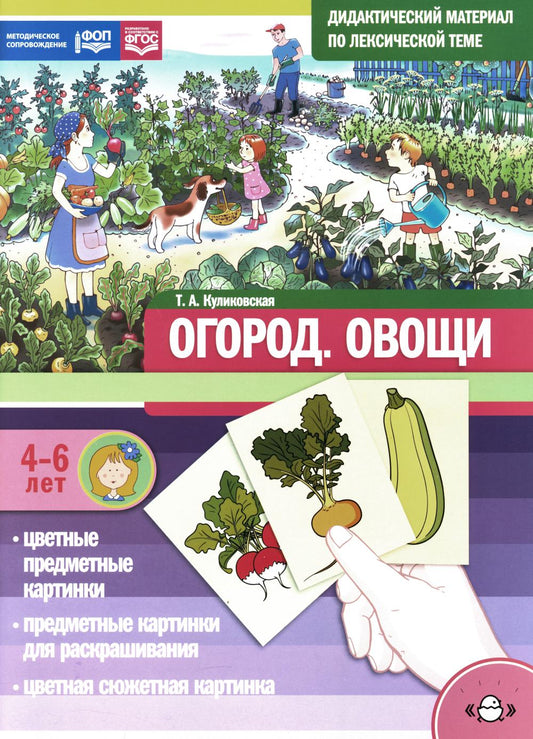 Дидактический материал по лексической теме. ОГОРОД. Овощи. 4-6 лет. Нов. обл. ФОП. ФГОС