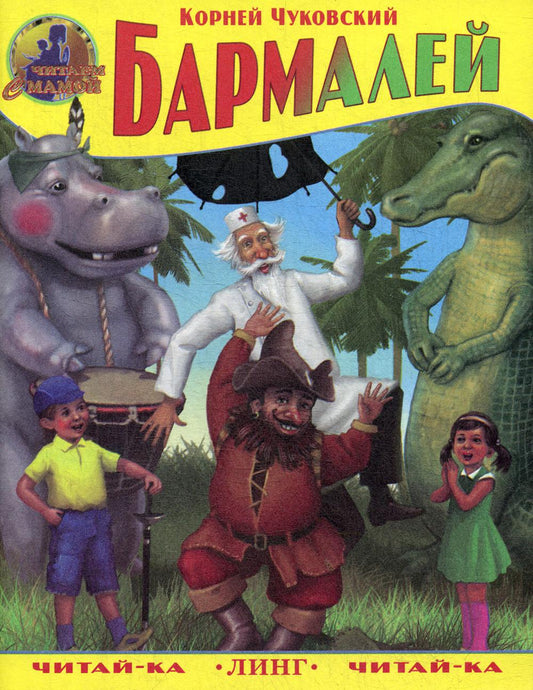 Бармалей (К.Чуковский) (худ. Р.Рамазанов)