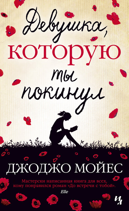 Девушка, которую ты покинул