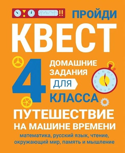 Домашние задания-квест. 4ème classe. Путешествие на машине времени (математика, русский язык, чтение, окружающий мир, память и мышление)