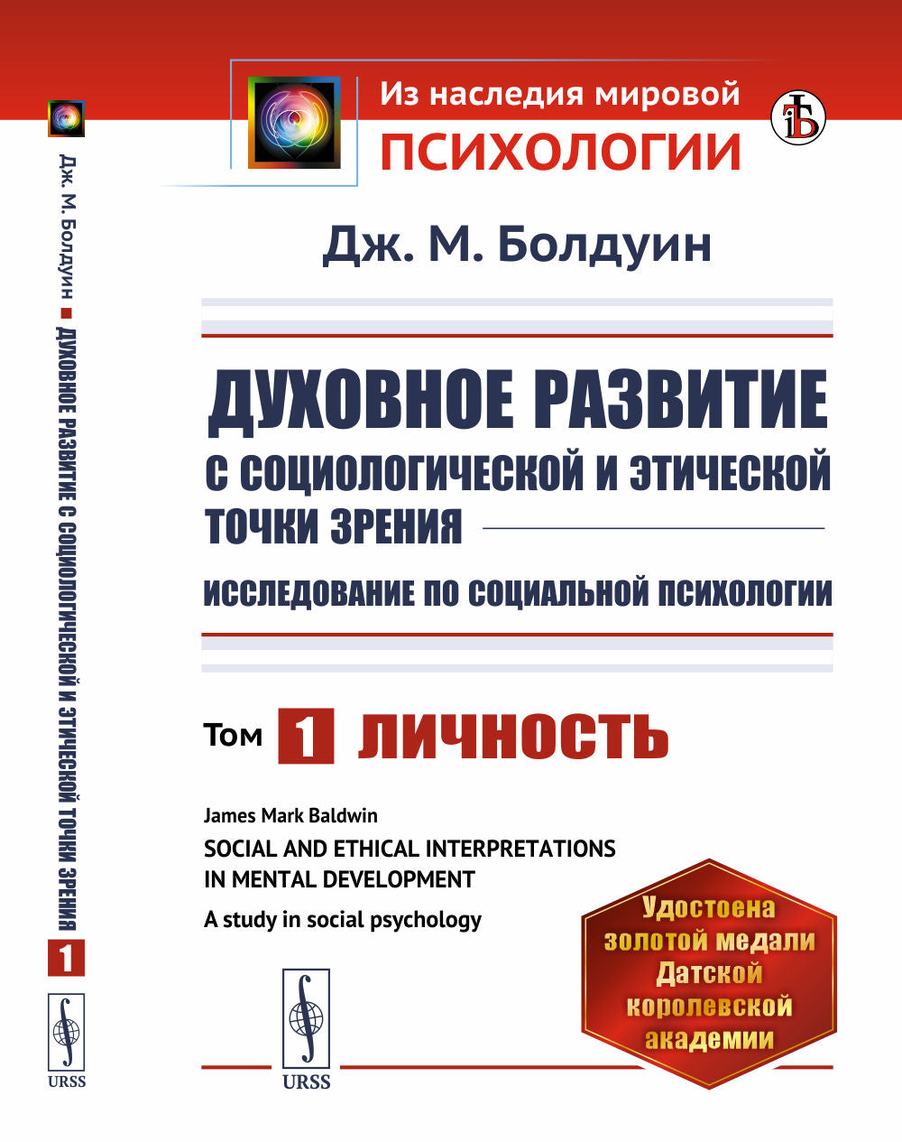 Духовное развитие с социологической и этической точки зрения. Исследование по социальной психологии: Личность