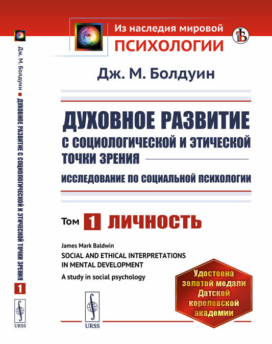 Духовное развитие с социологической и этической точки зрения. Исследование по социальной психологии: Личность