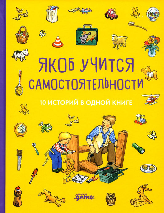[Якоб — лучший друг Конни] Якоб учится самостоятельности. 10 историй в одной книге