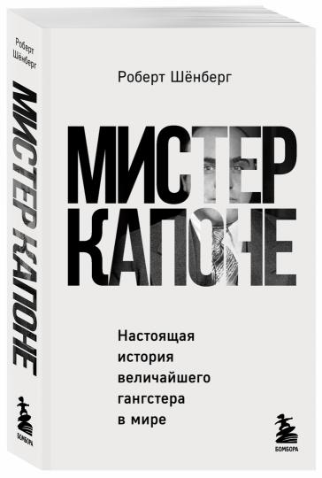 Мистер Капоне. Настоящая история величайшего гангстера в мире