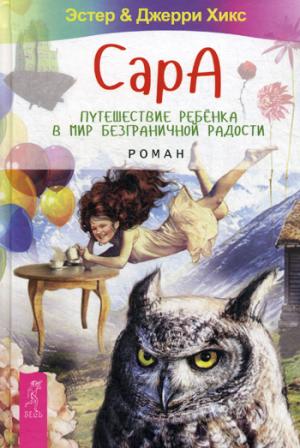 Сара. Путешествие ребенка в мир безграничной радости: роман. Хикс Э., Хикс Дж.