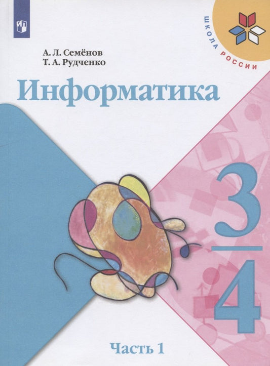 Информатика 3-4кл ч1 [Учебник] new