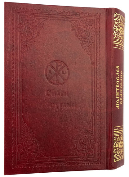 Православный молитвослов и Псалтирь на всякую потребу: крупным шрифтом