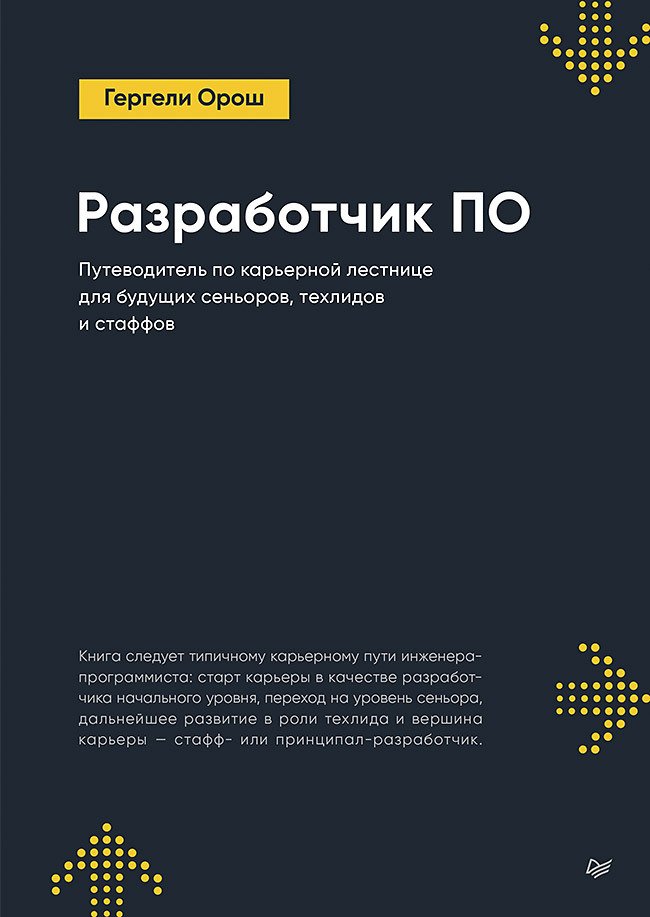 Разработчик ПО: Путеводитель по карьерной лестнице для будущих сеньоров, техлидов и стафов
