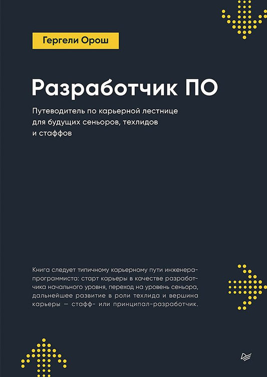 Разработчик ПО: Путеводитель по карьерной лестнице для будущих сеньоров, техлидов и стафов