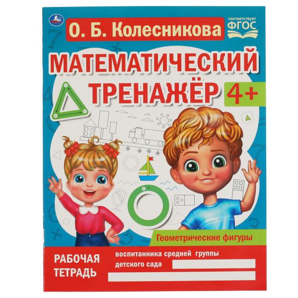 Figures géométriques. Колесникова О. Б. Entraînement mathématique. 200х255мм., 16стр. Умка в кор.40шт