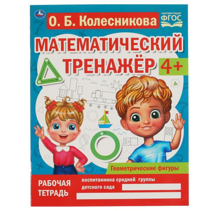 Figures géométriques. Колесникова О. Б. Entraînement mathématique. 200х255мм., 16стр. Умка в кор.40шт
