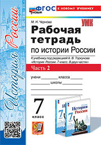 Чернова. УМК. Рабочая тетрадь по истории России 7кл. Ч.2. Торкунов. ФГОС НОВЫЙ (к новому учебнику)