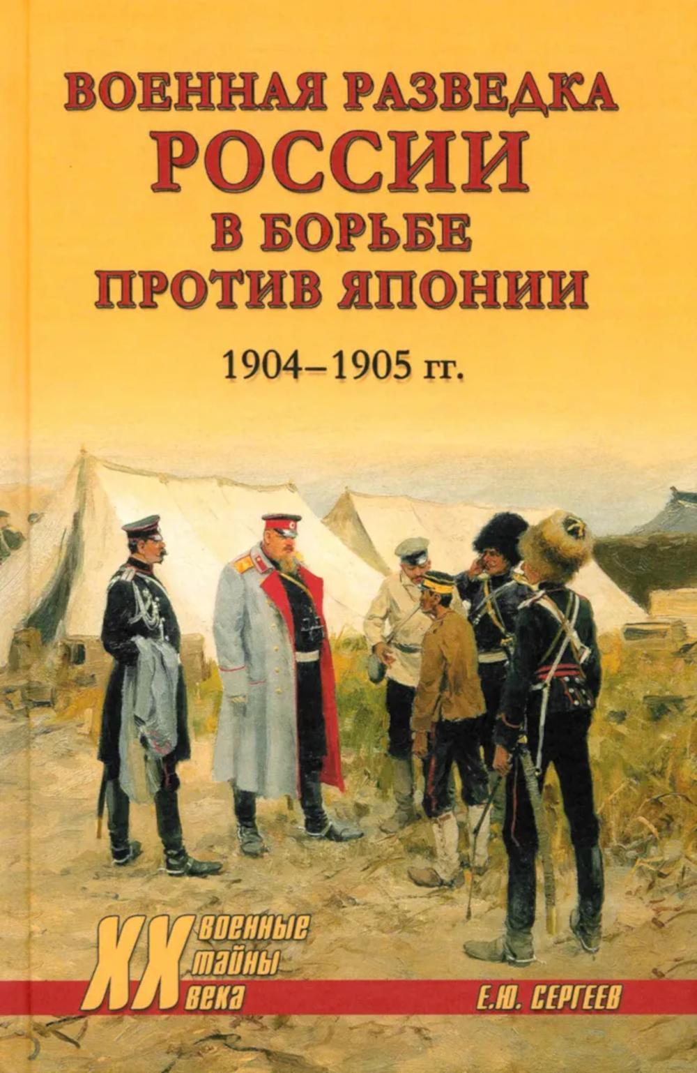 ХХ NEW Военная разведка России в борьбе против Японии. 1904-1905 гг. (12+)