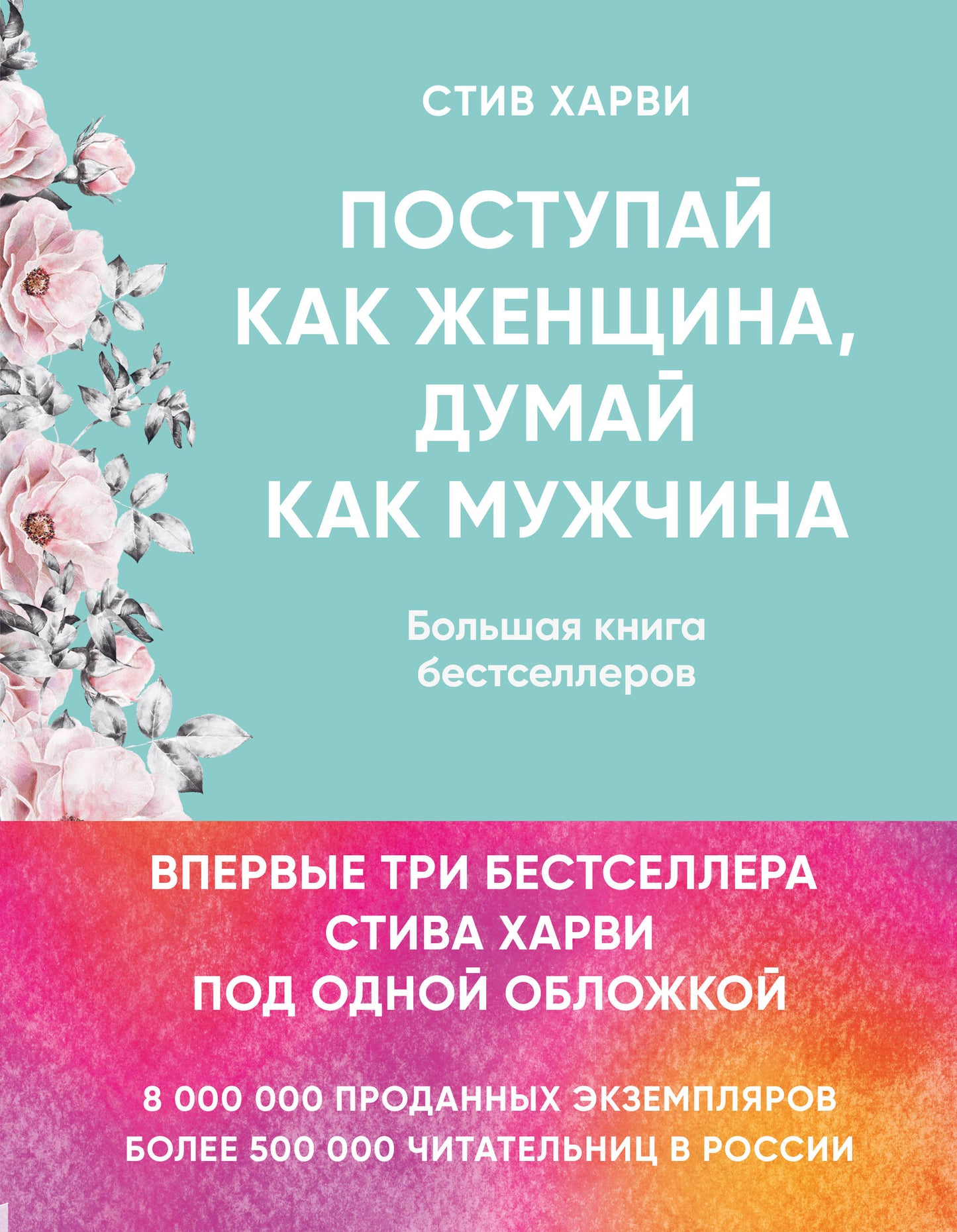 Поступай как женщина, думай как мужчина. И другие бестселлеры Стива Харви под одной обложкой