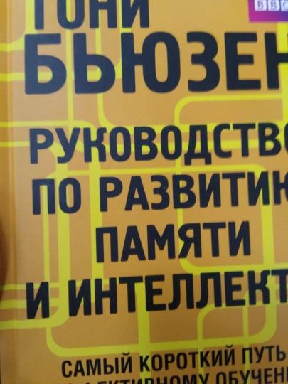 Руководство по развитию памяти и интеллекта