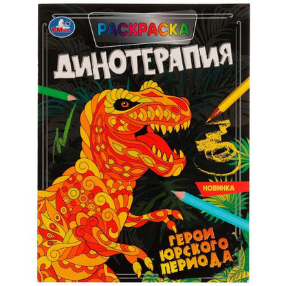 Герои Юрского периода. Раскраска. Динотерапия. 200х260 мм, 16 стр. Умка в кор.50шт