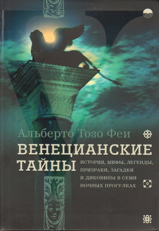 Венецианские тайны.История, мифы, легенды