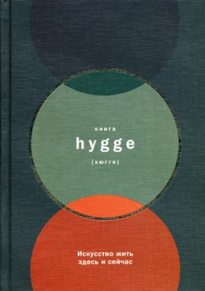 (АП) Книга hygge: Искусство жить здесь и сейчас. Томсен Бритс Л.