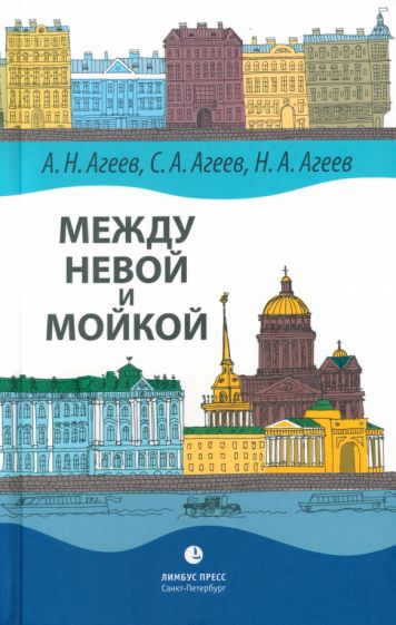 Агеев А. Н., Агеев С. А, Агеев Н. A. «Между Невой и Мойкой» – Санкт-Петербург, 2024. – 640 с., ил.